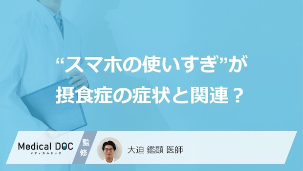 “スマホの使いすぎ”が「体型への不満」や「過食」につながる？ 摂食症との関連も示唆