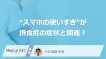 “スマホの使いすぎ”が「体型への不満」や「過食」につながる？ 摂食症との関連も示唆
