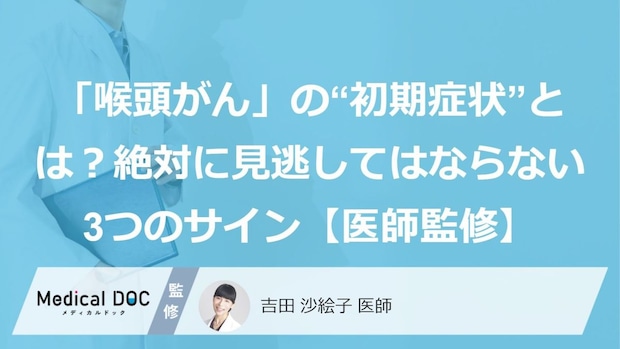 「喉頭がん」の“初期症状”とは？絶対に見逃してはならない3つのサイン【医師監修】