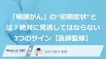 「喉頭がん」の“初期症状”とは？絶対に見逃してはならない3つのサイン【医師監修】