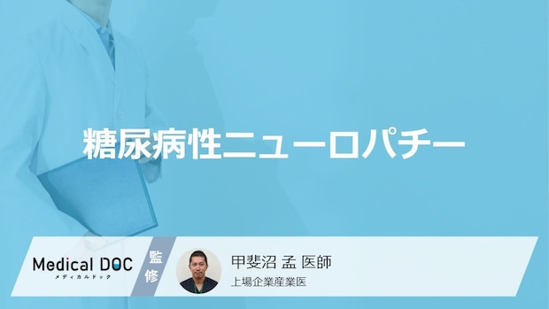 「糖尿病性ニューロパチー」の5つの初期症状・なりやすい人の特徴はご存知ですか？