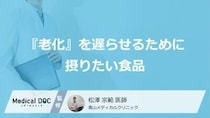 何を食べると良い？ 『老化』を遅らせるため積極的に取りたい食品を医師が解説