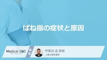 「ばね指」になりやすい人の特徴はご存知ですか？【医師監修】