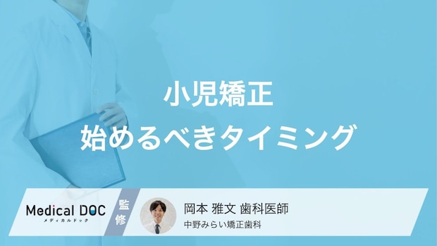 「小児矯正」を始めるのは何歳まで? 治療が遅れるデメリットも歯科医が解説!