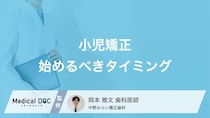 「小児矯正」を始めるのは何歳まで? 治療が遅れるデメリットも歯科医が解説!