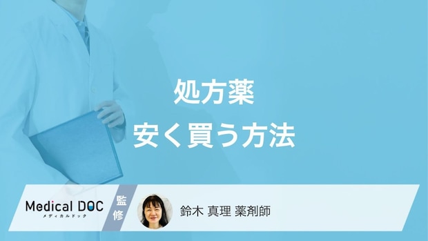 処方薬の値段は薬局で違う? 価格の仕組みと安くするためのポイントを薬剤師が解説