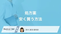 処方薬の値段は薬局で違う? 価格の仕組みと安くするためのポイントを薬剤師が解説