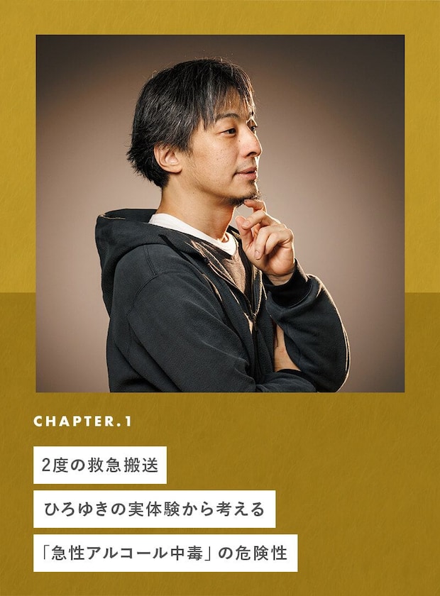 chapter01 2度の救急搬送。ひろゆきの実体験から考える「急性アルコール中毒」の危険性