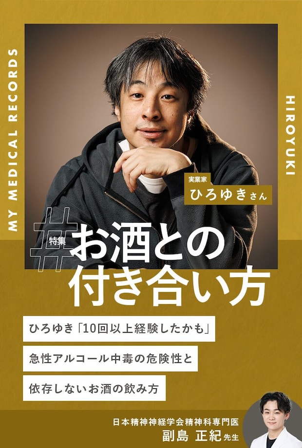 ひろゆき「10回以上経験したかも」急性アルコール中毒の危険性と依存しないお酒の飲み方