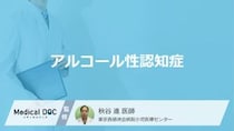 「アルコール性認知症」になりやすい人の3つの特徴はご存知ですか？【医師解説】