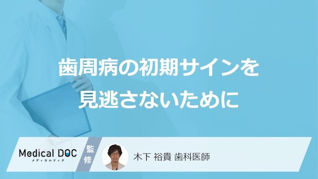 「歯周病」の初期症状を見逃さないために―進行の段階ごとに表れる症状のサイン