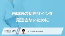 「歯周病」の初期症状を見逃さないために―進行の段階ごとに表れる症状のサイン