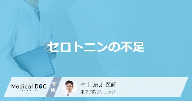 「セロトニンが不足」すると現れる症状はご存知ですか？医師が徹底解説！