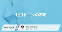 「セロトニンが不足」すると現れる症状はご存知ですか？医師が徹底解説！