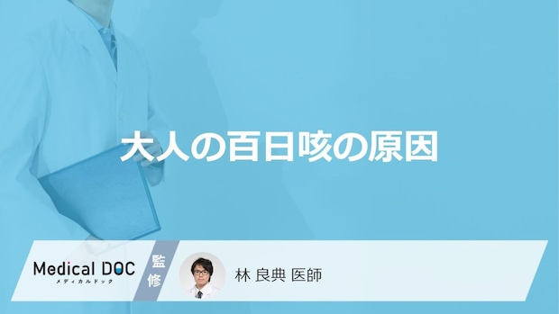 「大人が百日咳」を発症する原因はご存知ですか?感染経路や対処法も解説!【医師監修】