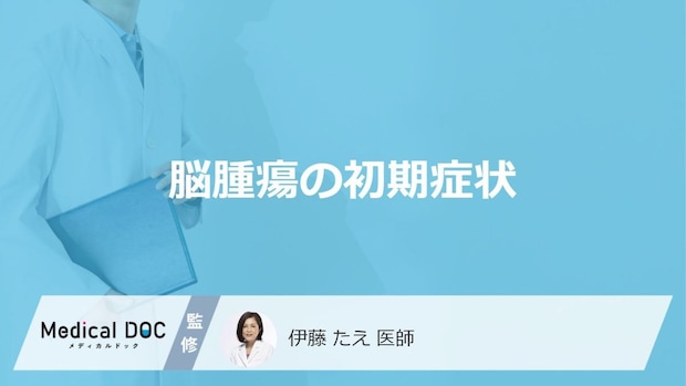 頭痛だけじゃない！ 「脳腫瘍」の早期に表れる見落とされがちなサイン