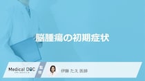 頭痛だけじゃない！ 「脳腫瘍」の早期に表れる見落とされがちなサイン