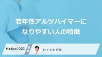 「若年性アルツハイマーになりやすい人の2つの特徴」はご存知ですか？医師が解説！