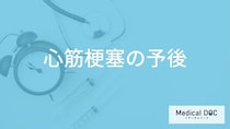 「心筋梗塞の予後」で”5年生存率が約何割”かご存じですか？予防法も医師が解説！