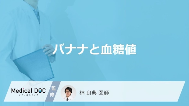 「バナナ」で”血糖値”はどうなるかご存じですか？食べ合わせや注意点も医師が解説！