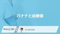「バナナ」で”血糖値”はどうなるかご存じですか？食べ合わせや注意点も医師が解説！