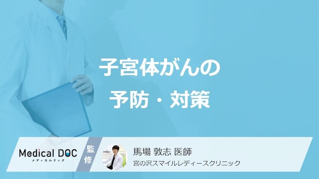 「子宮体がん」の”3つの予防・対策”はご存知ですか？医師が解説！