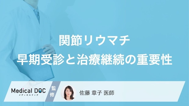 「自己判断」で薬を“やめる”のは危険？関節リウマチ治療の落とし穴【医師監修】