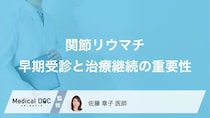 「自己判断」で薬を“やめる”のは危険？関節リウマチ治療の落とし穴【医師監修】