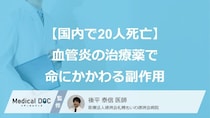 「国内で20人死亡」血管炎治療薬で胆管消失など重大な副作用が報告
