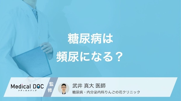 頻尿は「糖尿病」のサイン? 糖尿病の初期症状と見分け方を医師が解説!