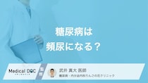 頻尿は「糖尿病」のサイン? 糖尿病の初期症状と見分け方を医師が解説!
