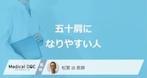 腕が上がらない…「五十肩」に”なりやすい6つの特徴”を医師が解説！