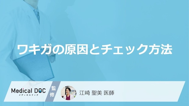 「ワキガの原因」はご存知ですか？自分で確かめる方法も解説！【医師監修】