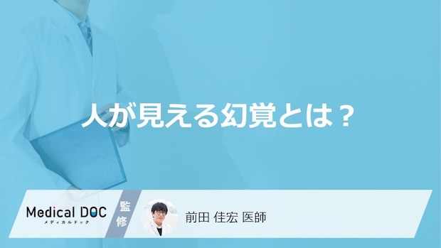 「人が見える幻覚」の裏にどんな病気が隠れている？人が見える原因も解説！【医師監修】