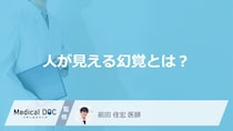 「人が見える幻覚」の裏にどんな病気が隠れている？人が見える原因も解説！【医師監修】