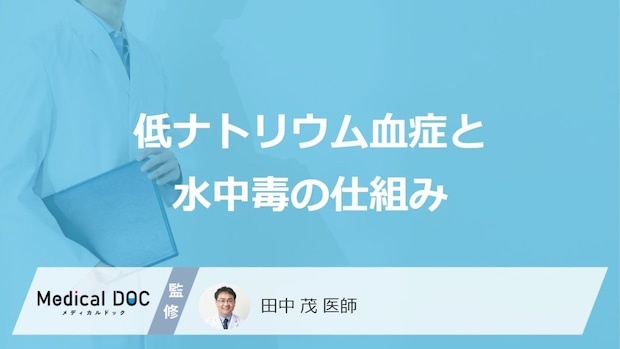 大人が見逃してはいけない“3つの初期症状”!「水中毒」の怖すぎる原因とは【医師が解説】