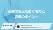 「逆流性食道炎」の症状に“あの寝方”は効果的？ 夜間の酸逆流を防ぐ方法【医師監修】