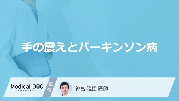 パーキンソン病の疑いがあるのは「字を書く時に手が震える」「何もしていない時に手が震える」どっち?