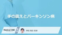 パーキンソン病の疑いがあるのは「字を書く時に手が震える」「何もしていない時に手が震える」どっち？