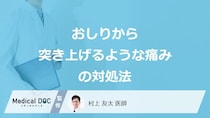 「おしりが突き上げられるような痛み」を緩和する方法はご存じですか？医師が解説！
