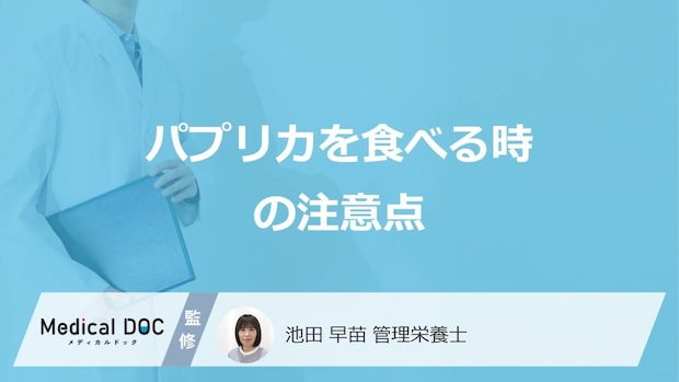 「パプリカ」を食べる時の”3つの注意点”はご存じですか？管理栄養士が解説！