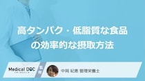 何と一緒に飲むと「高タンパク・低脂質」の効果を下げる？効率的な摂取法を管理栄養士が解説！