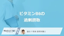 「ビタミンB6」を過剰摂取すると現れる”3つの症状”はご存じですか？管理栄養士が解説！