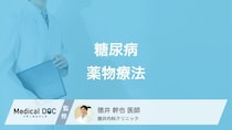 「糖尿病」の人に朗報! 新薬が次々と登場している「薬物療法」を医師が解説!