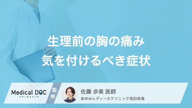 気をつけるべき「生理前の胸の痛み」はご存じですか? 婦人科に受診するべき症状を医師が解説!