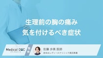 気をつけるべき「生理前の胸の痛み」はご存じですか? 婦人科に受診するべき症状を医師が解説!