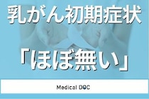 乳がん早期発見のための｢4つのポイント｣とセルフチェック法を医師が解説