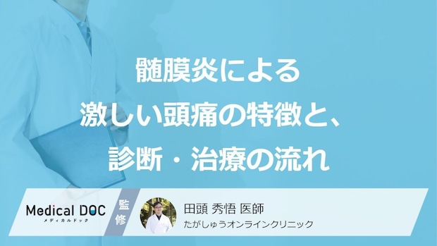【髄膜炎】入院が数週間に及ぶことも―診断と治療の流れを知る【原因・薬】