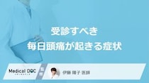 すぐに受診すべき「毎日頭痛が起きる」症状とは？”考えられる6つの病気”も医師が解説！