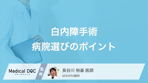 「白内障手術」は入院? 日帰り? 医院選びのポイントや注意点を眼科医が解説!